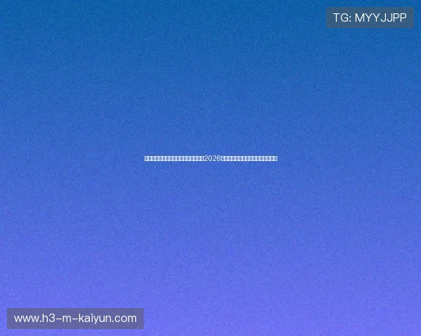 科学研判北美高海拔对强队传控影响：2026世界杯热身赛隐藏盘口走地对冲平仓